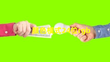 顏色模式24位rgb真彩色是什么意思 照片顏色模式rgb啥意思